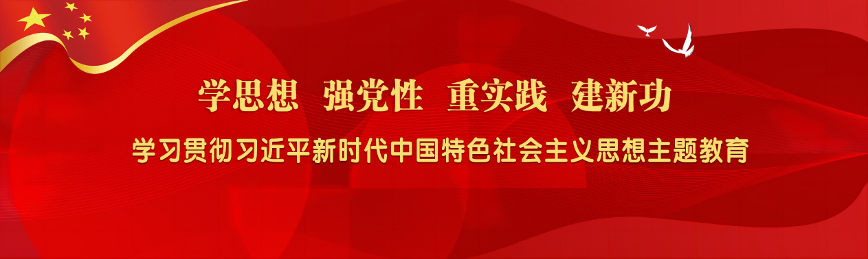 海南省學(xué)習(xí)貫徹習(xí)近平新時(shí)代中國(guó)特色社會(huì)主義思想主題教育